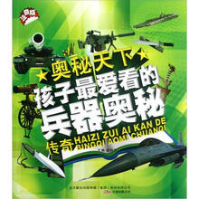 孩子最爱看的兵器奥秘传奇（注音版）/奥秘天下