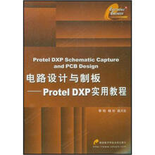 电路设计与制板(Protel DXP实用教程)