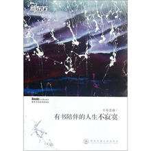有书陪伴的人生不寂寞/新东方双语书话译丛