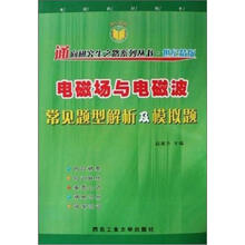 电磁场与电磁波常见题型解析及模拟题（世纪精版）/通向研究生之路系列丛书
