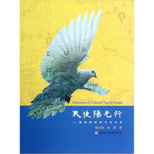 天使阳光行：漫游欧洲的文化记忆（精）