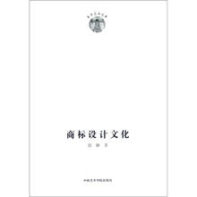 商标设计文化/青年艺术文库