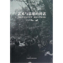艺术与思想的对话(现象学与当代艺术国际学术研讨会)/断桥艺术哲学文丛