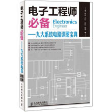 电子工程师必备:九大系统电路识图宝典