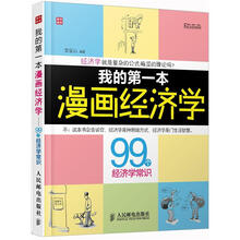 富家益图解财经常识系列：我的第一本漫画经济学·99个经济学常识