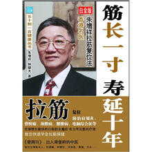 筋长一寸寿延十年:香港名医朱增祥拉筋复位法(白金版)
