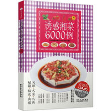 诱惑湘菜6000例