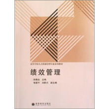 高等学校人力资源管理专业系列教材：绩效管理