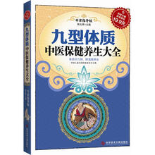 科技文献：九型体质中医保健养生大全