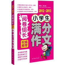 阅卷组长:权威推荐小学生满分作文(2012-2013)