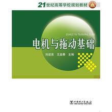 21世纪高等学校规划教材:电机与拖动基础