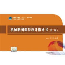 普通高等教育“十二五”规划教材·公共基础课系列教材:机械制图课程设计指导书(第2版)