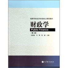 高等学校经济学类核心课程教材：财政学（第2版）