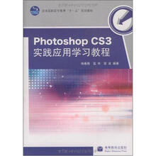 全国高职高专教育“十一五”规划教材:Photoshop CS3实践应用学习教程(附光盘1张)