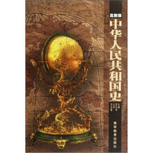 师范院校历史专业系列教材：中华人民共和国史（高教版）