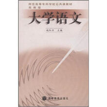 师范高等专科学校公共课教材:大学语文(高教版)