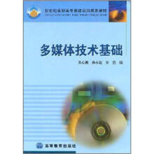 新世纪高职高专教改项目成果教材：多媒体技术基础