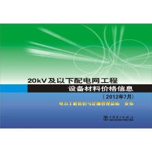 20kV及以下配电网工程设备材料价格信息（2012年7月）