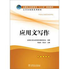 全国电力高职高专“十二五”规划教材·公共基础课系列教材：应用文写作