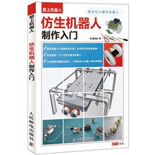 爱上机器人:仿生机器人制作入门