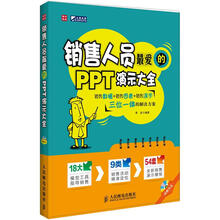 销售人员最爱的PPT演示大全(附CD光盘1张)