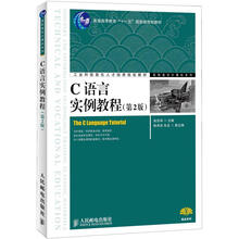 普通高等教育“十一五”国级级规划教材:C语言实例教程(第2版)