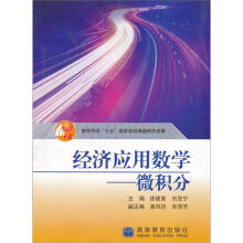 经济应用数学：微积分