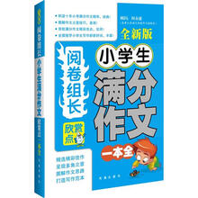 阅卷组长:小学生满分作文欣赏点一本全(全新版)