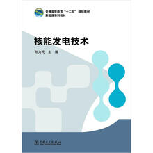 普通高等教育“十二五”规划教材（高职高专教育）·新能源系列教材：核能发电技术