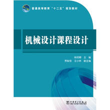 普通高等教育“十二五”规划教材：机械设计课程设计