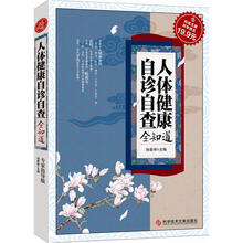 科技文献:人体健康自诊自查全知道