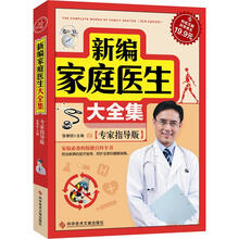科技文献：新编家庭医生大全集