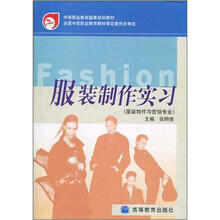 中等职业教育国家规划教材:服装制作实习(服装制作与营销专业)