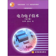 普通高等教育“十五”国家级规划教材·高职高专教育：电力电子技术（第2版）（附增值学习卡1张）