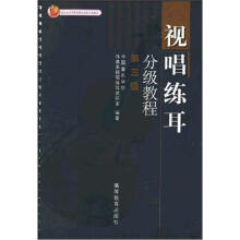 视唱练耳分级教程(第3级)