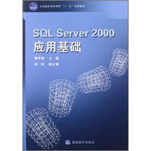 全国高职高专教育“十一五”规划教材：SQL Server 2000应用基础