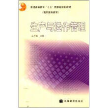 普通高等教育“十五”国家级规划教材·高职高专教育:生产与运作管理