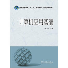 普通高等教育“十二五”规划教材（高职高专教育）：计算机应用基础