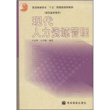 普通高等教育“十五”国家级规划教材·高职高专教育：现代人力资源管理