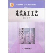 普通高等教育“十五”国家级规划教材（高职高专教育）：建筑施工工艺