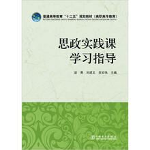 普通高等教育“十二五”规划教材(高职高专教育):思政实践课学习指导