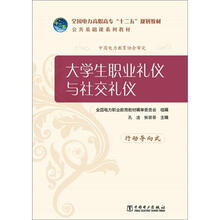 全国电力高职高专“十二五”规划教材·公共基础课系列教材:大学生职业礼仪与社交礼仪