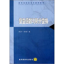 教育部高职高专推荐教材：复变函数与积分变换
