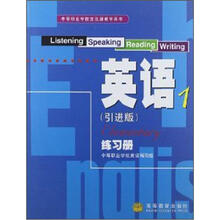 中等职业学校文化课教学用书：英语练习册（1）（引进版）