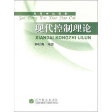 高等学校教材:现代控制理论