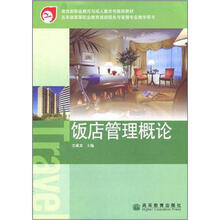 五年制高等职业教育旅游服务与管理专业教学用书：饭店管理概论（附学习卡1张）