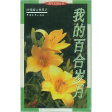 我的百合岁月：叶倾城尘世笔记