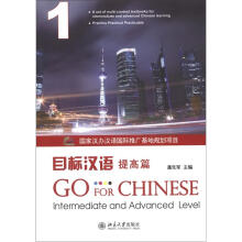 目标汉语:提高篇1(附MP3光盘1张)