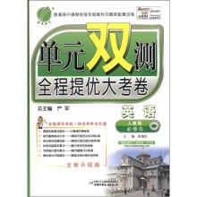 单元双测 高中英语(5)人教版(含答案)(2012版)