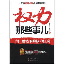 权力那些事儿：肖仁福笔下的权力江湖